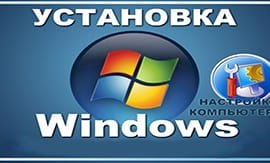 Установка Windows - 5vodnom