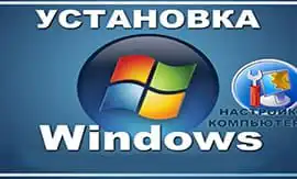 Установка Windows - 5vodnom
